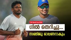 T20 World Cup 2026: സഞ്ജു ലോകകപ്പ് ടീമില്‍... വഴിമുടക്കിയ ഗില്‍ തെറിച്ചു, ഇഷാനും ടീമിലേക്ക്