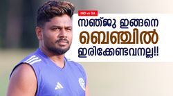 IND vs SA: സഞ്ജുവിന് അതു നല്‍കിയേ തീരൂ!! ഡിമാന്റുമായി മുന്‍ താരം, ഗംഭീര്‍ വഴങ്ങുമോ?