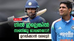 IND vs SA: സഞ്ജുവല്ല ആ ഓപ്പണര്‍? ഗംഭീറിന് ഇവരെയും നോട്ടം!! നറുക്കു വീഴുകയാര്‍ക്ക്