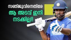 സഞ്ജുവിന് ആ വീക്ക്‌നെസ് ഇനിയില്ല!! പേസര്‍മാരെ പറപ്പിക്കും, അടിയോടടി; വീഡിയോ