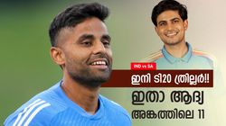 IND vs SA: സഞ്ജുവടക്കം 2 സൂപ്പര്‍ താരങ്ങളില്ല!! വീണ്ടും ഗില്‍-അഭി ഓപ്പണിങ്, ആദ്യ ടി20 11