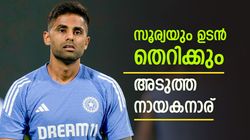 സൂര്യയുടെ 'ആയുസ്' ലോകകപ്പ് വരെ മാത്രം!! സഞ്ജു ക്യാപ്റ്റനാവുമോ? സാധ്യത ഇവര്‍ക്ക്
