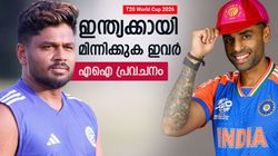 T20 WC 2026: സഞ്ജുവില്ല!! കസറുക ഈ അഞ്ച് പേര്‍, ഇന്ത്യന്‍ ഹീറോസിനെ പ്രവചിച്ച് എഐ