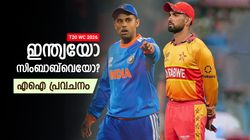 സഞ്ജുവല്ല, മിന്നിക്കുക 2ലൊരാള്‍!! ഇന്ത്യ- സിംബാബ്‌വെ കളിയുടെ ഫലമിങ്ങനെ; എഐ പറയും