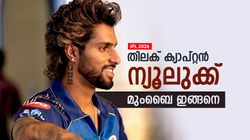 IPL 2026: മുംബൈ മാറണം, നായകനായി തിലക്!! മെഗാ ലേലത്തിന് മുമ്പ് ടീമില്‍ വേണ്ടത് ഇവര്‍ മാത്രം
