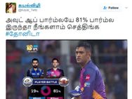 அவுட் ஆப் பார்ம்லயே 81%.. பார்ம்ல இருந்தா நீங்களாம் செத்திங்க.. டோணியை கொண்டாடும் ரசிகர்கள்!