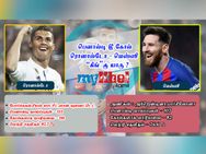 ரொனால்டோவா, மெஸ்ஸியா.. யாரு ராஜா.. நிஜமான ராஜா..?