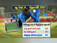 300வது கேட்ச் பிடித்தார் தோனி!