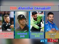 கோஹ்லி சாதனை.. டி 20 போட்டிகளில் வேகமாக 2000 ரன்களைக் கடந்த முதல் வீரர்!