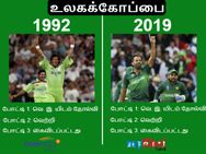 பாகிஸ்தான் தான் உலகக்கோப்பை ஜெயிக்கும்.. தலையை பிய்த்துக் கொள்ள வைக்கும் 1992 ஜோசியம்!