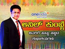 AK 47- ಹೆಮ್ಮೆಯ ಕನ್ನಡಿಗ ಕುಂಬ್ಳೆಗೆ ಹುಟ್ಟುಹಬ್ಬದ ಸಂಭ್ರಮ