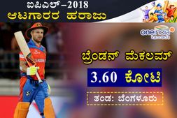 ಆರ್‌ಸಿಬಿ ಖರೀದಿಸಿದ ಮೊದಲ ಆಟಗಾರ ಮೆಕ್ಲಂ
