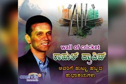 ರಾಹುಲ್ ದ್ರಾವಿಡ್ ಹುಟ್ಟುಹಬ್ಬವನ್ನು ಟ್ವಿಟ್ಟರಲ್ಲಿ ಸಂಭ್ರಮಿಸಿದ ಫ್ಯಾನ್ಸ್