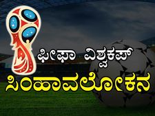 ಸಿಂಹಾವಲೋಕನ : ಜಾಗತಿಕ ಫುಟ್ಬಾಲ್ ಸಮರ ಫೀಫಾ ವಿಶ್ವಕಪ್ 2018