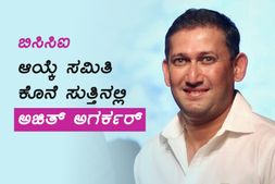 ಬಿಸಿಸಿಐ ಆಯ್ಕೆ ಸಮಿತಿ ಕೊನೆ ಸುತ್ತಿನಲ್ಲಿ ಉಳಿದ ಅಭ್ಯರ್ಥಿಗಳ್ಯಾರು?