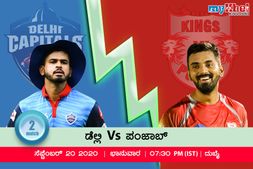 ಡೆಲ್ಲಿ ಕ್ಯಾಪಿಟಲ್ಸ್ vs ಕಿಂಗ್ಸ್ XI ಪಂಜಾಬ್ : ಎರಡೂ ತಂಡಗಳ ಬಲಾಬಲ: ಸೋಲು ಗೆಲುವಿನ ಲೆಕ್ಕಾಚಾರ!