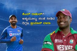 ಕೆಎಲ್ ರಾಹುಲ್‌ಗೆ ಅತ್ಯಮೂಲ್ಯ ಸಲಹೆ ನೀಡಿದ ದಿಗ್ಗಜ ಬ್ರಿಯಾನ್ ಲಾರಾ