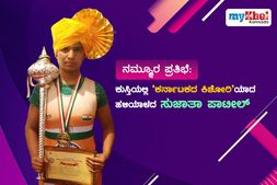 ನಮ್ಮೂರ ಪ್ರತಿಭೆ: ಕುಸ್ತಿಯಲ್ಲಿ 'ಕರ್ನಾಟಕದ ಕಿಶೋರಿ'ಯಾದ ಹಳಿಯಾಳದ ಸುಜಾತಾ ಪಾಟೀಲ್