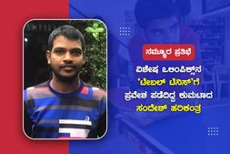 ನಮ್ಮೂರ ಪ್ರತಿಭೆ: 'ವಿಶೇಷ ಒಲಿಂಪಿಕ್ಸ್'ನ ಟೇಬಲ್ ಟೆನ್ನಿಸ್‌ಗೆ ಪ್ರವೇಶ ಪಡೆದಿದ್ದ ಕುಮಟಾದ ಸಂದೇಶ್ ಹರಿಕಂತ್ರ