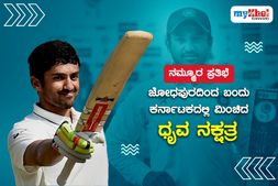 ನಮ್ಮೂರ ಪ್ರತಿಭೆ: ಜೋಧಪುರದಿಂದ ಬಂದು ಕರ್ನಾಟಕದಲ್ಲಿ ಮಿಂಚಿದ ಕರುಣ್ ನಾಯರ್