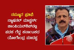 ನಮ್ಮೂರ ಪ್ರತಿಭೆ: ನ್ಯಾಷನಲ್ ಮಾಸ್ಟರ್ಸ್ ಚಾಂಪಿಯನ್‌ಶಿಪ್‌ನಲ್ಲಿ ಪದಕ ಗೆದ್ದ ಯೋಗೇಂದ್ರ ಮಾದಪ್ಪ