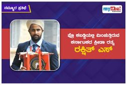 ನಮ್ಮೂರ ಪ್ರತಿಭೆ: ಪ್ರೊ ಕಬಡ್ಡಿಯಲ್ಲಿ ಮಿಂಚುತ್ತಿರುವ ಕರ್ನಾಟಕದ ಕ್ರೀಡಾ ರತ್ನ ರಕ್ಷಿತ್ ಎಸ್.