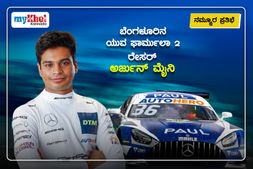 ನಮ್ಮೂರ ಪ್ರತಿಭೆ: ಬೆಂಗಳೂರಿನ ಯುವ ಫಾರ್ಮುಲಾ 2, DTM ರೇಸರ್‌ ಅರ್ಜುನ್ ಮೈನಿ