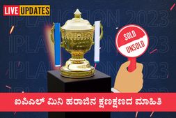 IPL Auction 2023 Live Updates: 2023ರ ಐಪಿಎಲ್ ಮಿನಿ ಹರಾಜು ಪ್ರಕ್ರಿಯೆ ಮುಕ್ತಾಯ
