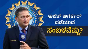 Ajit Agarkar Salary: ಭಾರತ ತಂಡದ ಆಯ್ಕೆ ಸಮಿತಿ ಅಧ್ಯಕ್ಷ ಅಜಿತ್ ಅಗರ್ಕರ್ ಪಡೆಯುವ ಸಂಬಳವೆಷ್ಟು?