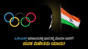 India In Olympics: ಒಲಿಂಪಿಕ್ಸ್ ಇತಿಹಾಸದಲ್ಲಿ ಭಾರತಕ್ಕೆ ಮೊದಲ ಬಾರಿಗೆ ಪದಕ ವಿಜೇತರು ಯಾರು?