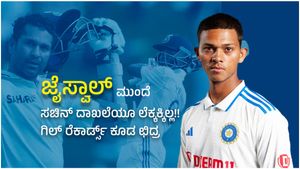 Ind vs WI: ಜೈಸ್ವಾಲ್ ಮುಂದೆ ಸಚಿನ್ ದಾಖಲೆಯೂ ಲೆಕ್ಕಕ್ಕಿಲ್ಲ!! ಗಿಲ್ ರೆಕಾರ್ಡ್ಸ್ ಕೂಡ ಛಿದ್ರ!