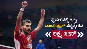 Lakshya Sen Win Canada Open: ಫೈನಲ್‌ನಲ್ಲಿ ಗೆದ್ದು ಚಾಂಪಿಯನ್ ಪಟ್ಟಕ್ಕೇರಿದ ಲಕ್ಷ್ಯ ಸೇನ್