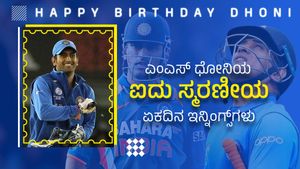 MS Dhoni: ಭಾರತದ ಮಾಜಿ ನಾಯಕನ ಎಂದೂ ಮರೆಯದ 5 ರೋಮಾಂಚಕ ಏಕದಿನ ಇನ್ನಿಂಗ್ಸ್‌ಗಳು!