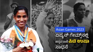 Asian Games 2023: ಏಷ್ಯನ್ ಗೇಮ್ಸ್‌ನಲ್ಲಿ ಚಿನ್ನದ ರಾಣಿ ಪಿಟಿ ಉಷಾ ಪದಕಗಳ ಸಾಧನೆ