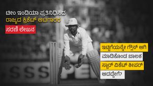 ಇಟ್ಟಿಗೆಯನ್ನೇ ಗ್ಲೌಸ್‌ ಆಗಿ ಮಾಡಿಕೊಂಡ ಕರ್ನಾಟಕದ ಈ ಬಾಲಕ ಸ್ಟಾರ್ ವಿಕೆಟ್‌ ಕೀಪರ್ ಆದದ್ದೇಗೆ?