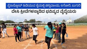 ಸ್ಟೆತಸ್ಕೋಪ್ ಹಿಡಿಯುವ ಕೈಯಲ್ಲಿ ಚಿನ್ನಿದಾಂಡು, ಲಗೋರಿ, ಬುಗುರಿ; ದೇಸಿ ಕ್ರೀಡೆಗಳನ್ನಾಡಿದ ಭವಿಷ್ಯದ ವೈದ್ಯೆಯರು