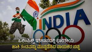 ಒಲಿಂಪಿಕ್ಸ್ ಇತಿಹಾಸದಲ್ಲಿ ಭಾರತೀಯ ಹಾಕಿ ತಂಡವನ್ನು ಮುನ್ನಡೆಸಿದ ನಾಯಕರ ಪಟ್ಟಿ