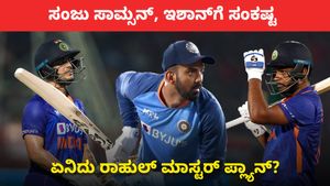 KL Rahul Fit: ಸಂಜು ಸಾಮ್ಸನ್, ಇಶಾನ್‌ಗೆ ಸಂಕಷ್ಟ, ಏನಿದು ರಾಹುಲ್ ಮಾಸ್ಟರ್ ಪ್ಲ್ಯಾನ್?