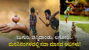 ಬುಗುರಿ, ಚಿನ್ನಿದಾಂಡು, ಲಗೋರಿ... ಮನಸಿನಂಗಳದಲ್ಲಿ ಸದಾ ಮಾಸದ ಆಟಗಳು!