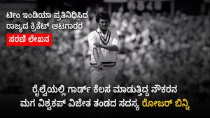 Roger Binny : ಭಾರತ ಪ್ರತಿನಿಧಿಸಿದ ಮೊದಲ ಆಂಗ್ಲೋ-ಇಂಡಿಯನ್ ಆಟಗಾರ