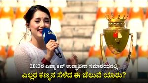 2023ರ ಏಷ್ಯಾ ಕಪ್ ಉದ್ಘಾಟನಾ ಸಮಾರಂಭದಲ್ಲಿ ಎಲ್ಲರ ಕಣ್ಣು ಕುಕ್ಕಿದ ಈ ಚೆಲುವೆ ಯಾರು?