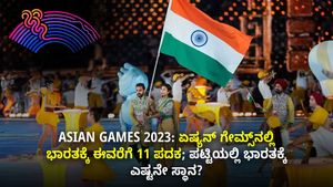 Asian Games 2023: ಏಷ್ಯನ್ ಗೇಮ್ಸ್‌ನಲ್ಲಿ ಭಾರತಕ್ಕೆ ಈವರೆಗೆ 11 ಪದಕ; ಪಟ್ಟಿಯಲ್ಲಿ ಭಾರತಕ್ಕೆ ಎಷ್ಟನೇ ಸ್ಥಾನ?