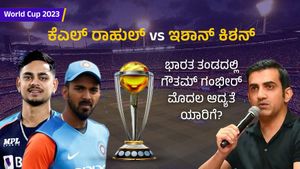 ಕೆಎಲ್ ರಾಹುಲ್‌ vs ಇಶಾನ್ ಕಿಶನ್: ವಿಶ್ವಕಪ್ ಭಾರತ ತಂಡದಲ್ಲಿ ಗೌತಮ್ ಗಂಭೀರ್ ಮೊದಲ ಆದ್ಯತೆ ಯಾರಿಗೆ?