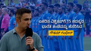 ಏಕದಿನ ವಿಶ್ವಕಪ್‌ಗೆ 15 ಸದಸ್ಯರ ಭಾರತ ತಂಡವನ್ನು ಹೆಸರಿಸಿದ ಗೌತಮ್ ಗಂಭೀರ್; 2 ಸ್ಟಾರ್ ಆಟಗಾರರಿಗೆ ಗೇಟ್‌ಪಾಸ್!