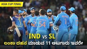 ಲಂಕಾ ದಹನ ಮಾಡುವ 11 ಆಟಗಾರು ಇವರೇ: ಫೈನಲ್ ಗೆಲ್ಲಿಸುವ ಭಾರತದ ಬಲಿಷ್ಠ ಆಡುವ ಬಳಗ ಇಲ್ಲಿದೆ!