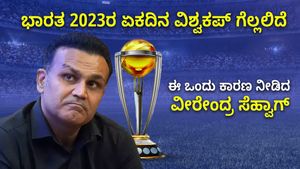 ಯಾಕೆ ಭಾರತ 2023ರ ಏಕದಿನ ವಿಶ್ವಕಪ್ ಗೆಲ್ಲಲಿದೆ ಎಂಬುದಕ್ಕೆ 'ಒಂದು' ಕಾರಣ ನೀಡಿದ ವೀರೇಂದ್ರ ಸೆಹ್ವಾಗ್