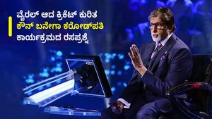 ವೈರಲ್ ಆದ ಕ್ರಿಕೆಟ್ ಕುರಿತ ಕೋಟ್ಯಧಿಪತಿ ಕಾರ್ಯಕ್ರಮದ ರಸಪ್ರಶ್ನೆ; ಪ್ರಶ್ನೆ ಯಾವುದು? ಉತ್ತರ ಏನು?