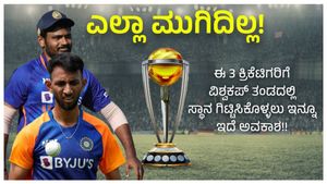 ಎಲ್ಲಾ ಮುಗಿದಿಲ್ಲ! : ಈ 3 ಕ್ರಿಕೆಟಿಗರಿಗೆ ವಿಶ್ವಕಪ್ ತಂಡದಲ್ಲಿ ಸ್ಥಾನ ಗಿಟ್ಟಿಸಿಕೊಳ್ಳಲು ಇನ್ನೂ ಇದೆ ಅವಕಾಶ!!