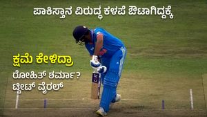 ಪಾಕಿಸ್ತಾನ ವಿರುದ್ಧ ಕಳಪೆ ಔಟಾಗಿದ್ದಕ್ಕೆ ಕ್ಷಮೆ ಕೇಳಿದ್ರಾ ರೋಹಿತ್ ಶರ್ಮಾ?; ಟ್ವೀಟ್ ವೈರಲ್