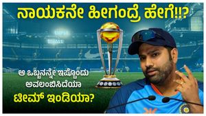 ನಾಯಕನೇ ಹೀಗಂದ್ರೆ ಹೇಗೆ!!?: ಆ ಒಬ್ಬನನ್ನೇ ಇಷ್ಟೊಂದು ಅವಲಂಬಿಸಿದೆಯಾ ಟೀಮ್ ಇಂಡಿಯಾ?